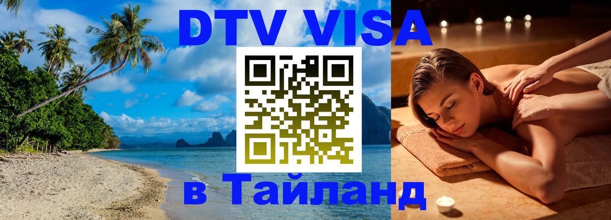 DTV Visa Тайланд купить Берн 