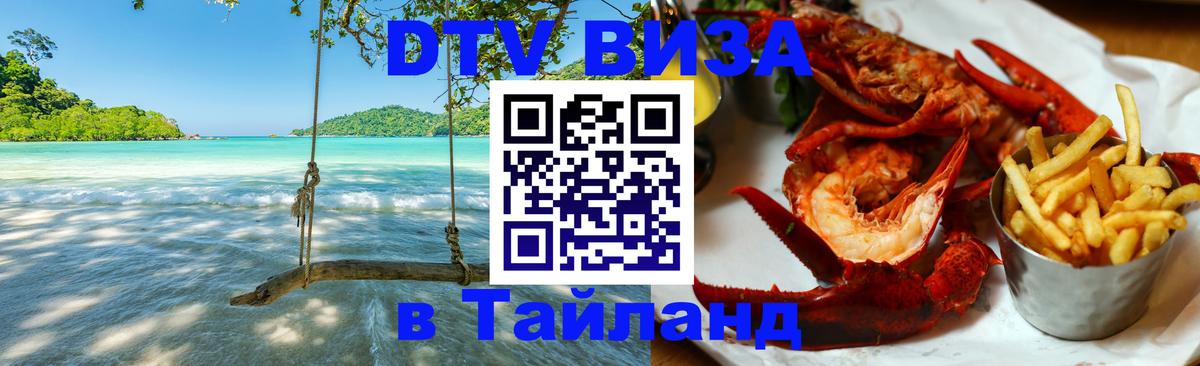 Стоимость и условия DTV визы — оформление в Таиланд под ключ - 19.11.2025 