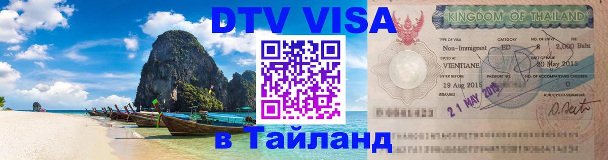 ДТВ виза в Таиланд 